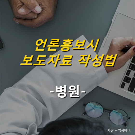 [카드뉴스] 언론홍보시 보도자료 작성법 - 병원 ①