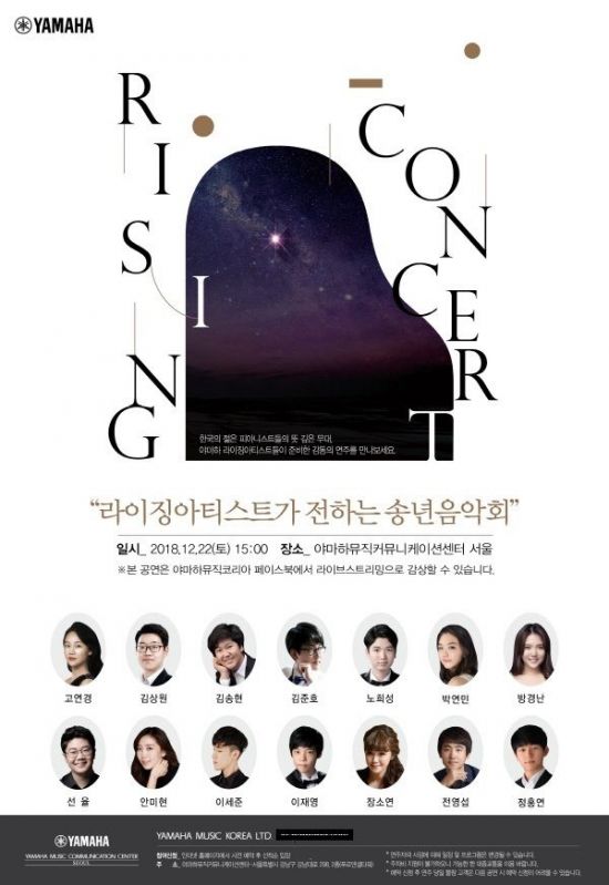 야마하뮤직코리아, ‘라이징아티스트 송년음악회’ 개최