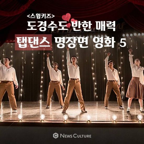 [카드뉴스]스윙키즈 도경수도 반한 매력, 탭댄스 명장면 영화 5