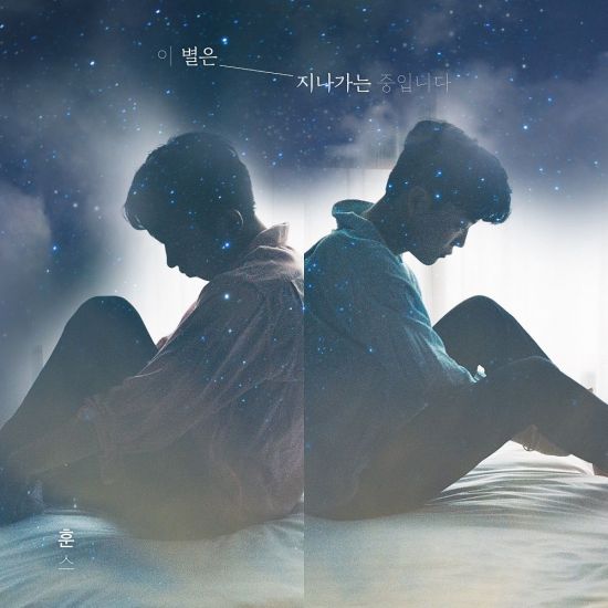 훈스, 김윤희 피처링한 이 별은 지나가는 중입니다 11일 공개