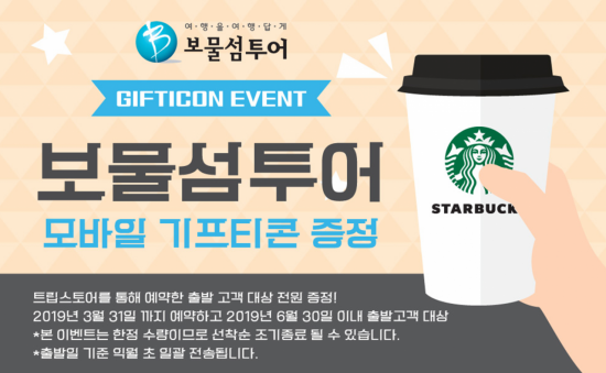 보물섬투어, 아메리카노 기프티콘 증정 이벤트 진행