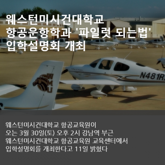 [카드뉴스] 웨스턴미시건대학교 항공운항학과 ‘파일럿 되는법’ 입학설명회 개최
