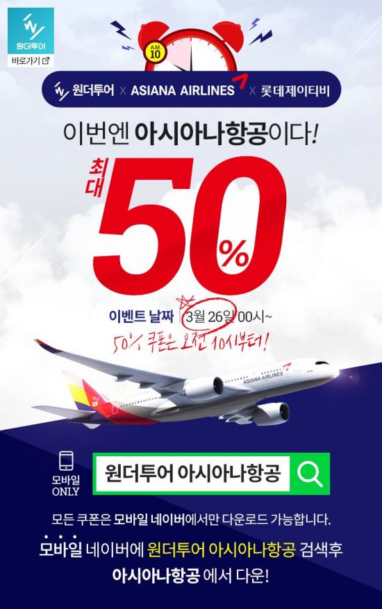 원더투어, 아시아나항공 50% 할인 쿠폰 증정 15분 간격+선착순 50명