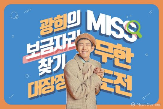 [NC기획]MISS 무한도전 길 잃은 광희의 보금자리 찾기 대장정