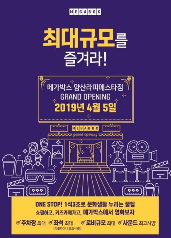 메가박스 양산라피에스타점 그랜드 오픈 