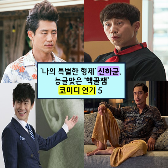 [NC기획]나의 특별한 형제 신하균, 능글맞은 핵꿀잼 코미디 연기 5