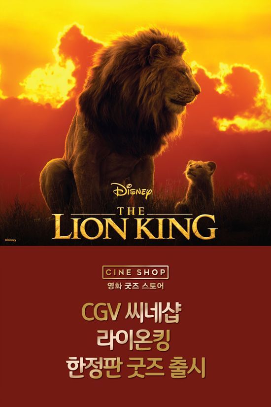 CGV 씨네샵, ‘라이온 킹’ 굿즈 출시