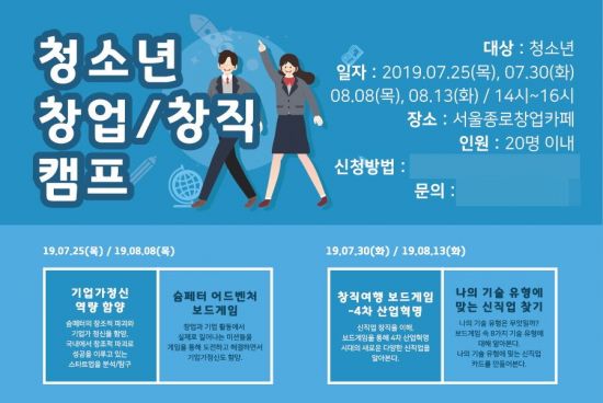 서울종로창업카페·메인콘텐츠, 방학기간 청소년 대상 슘페터 창업ㆍ신직업 창직 캠프 개최