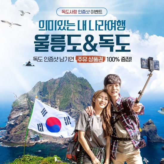 보물섬투어 울릉도 X 독도 여행하고 주유상품권 받으세요