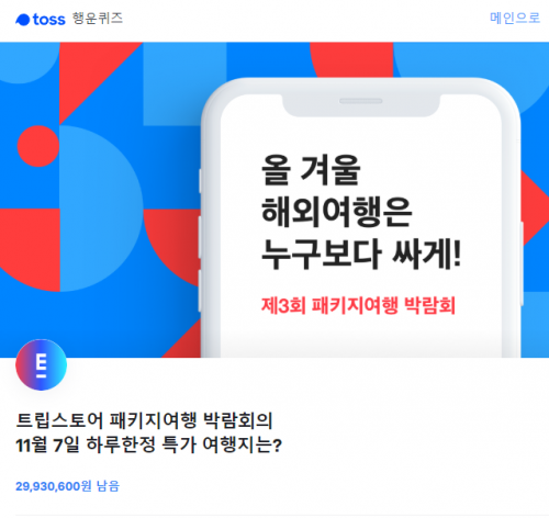 트립스토어 특가여행 깜짝 퀴즈 출제...정답확인