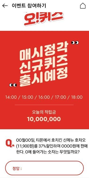 호치킨호차오 티몬앵콜 2시 퀴즈 등장, 정답자 선착순 적립금 이벤트