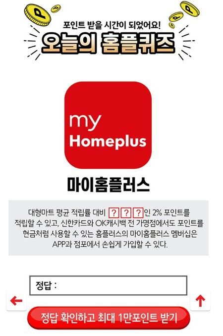마이홈플러스, 대형마트 평균 적립률 대비 ○○배 포인트 적립
