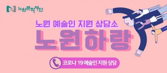 노원문화재단, 예술인 상담소 노원하랑 운영