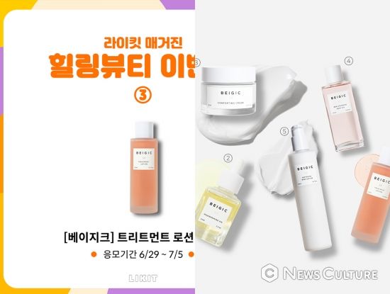 라이킷 X 베이지크 힐링뷰티 3번째 이벤트
