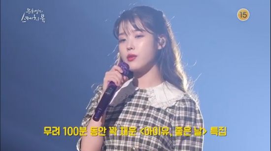 아이유 노래를 100분 내내…좋은날 특집
