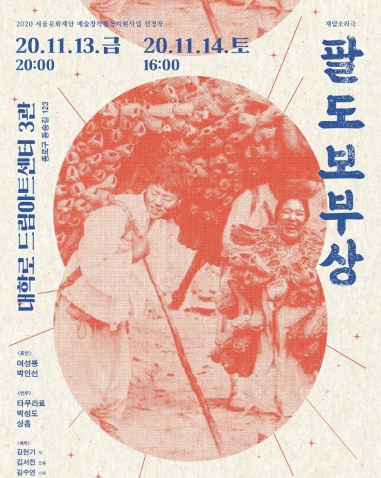 음악·춤 풀어놓는 두 보부상…재담 소리극 팔도 보부상