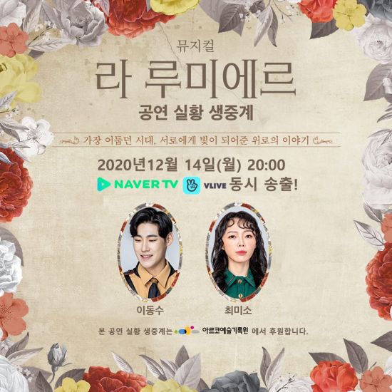 뮤지컬 라 루미에르 공연 실황 중계…최미소·이동수 출연