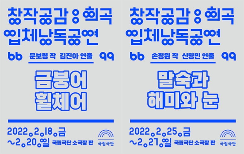 국립극단, 창작공감:희곡 입체낭독공연 개최