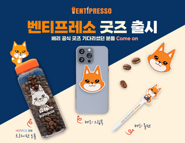 벤티프레소 새로운 굿즈 3종 출시...귀여운 베리 캐릭터 디자인 눈길