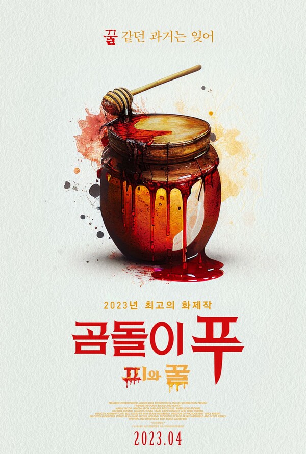 귀여운 푸는 잊어라...피범벅 살인광으로 돌아온 곰돌이 푸: 피와 꿀 4월 개봉