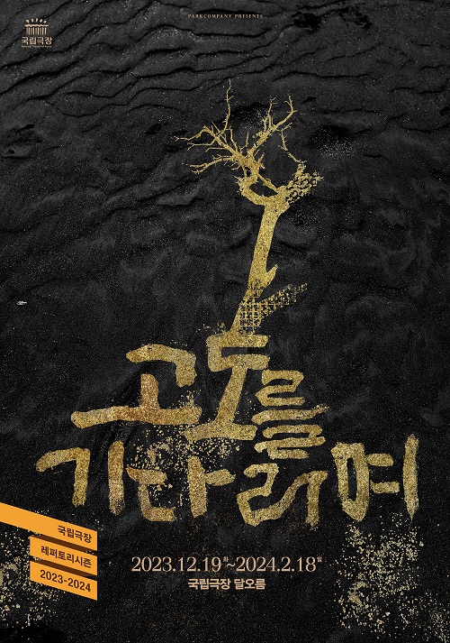 신구x박근형x박정자가 선보이는 고전 연극의 정수 고도를 기다리며