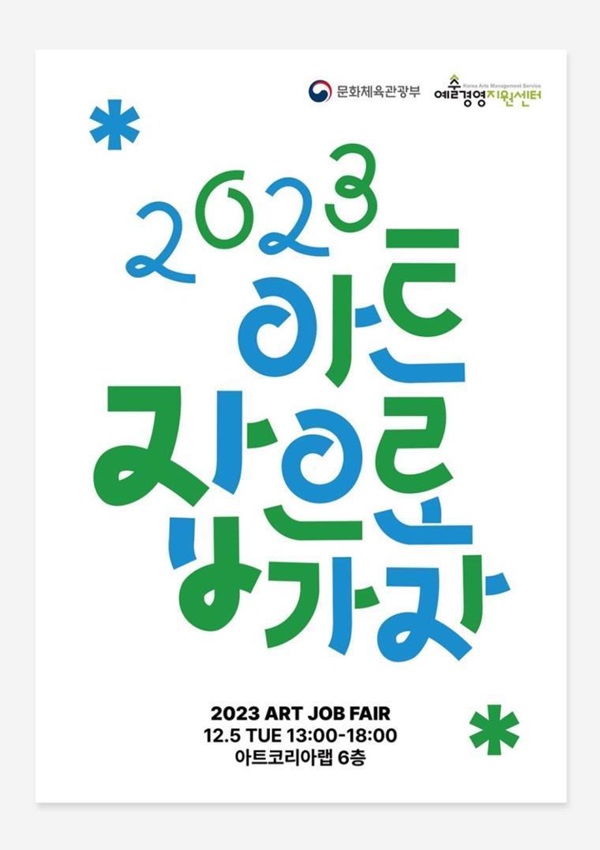 예술경영지원센터, 예술산업 종사자-예비인력 한자리에 모이는 2023 아트 잡(JOB)으로 가자! 개최