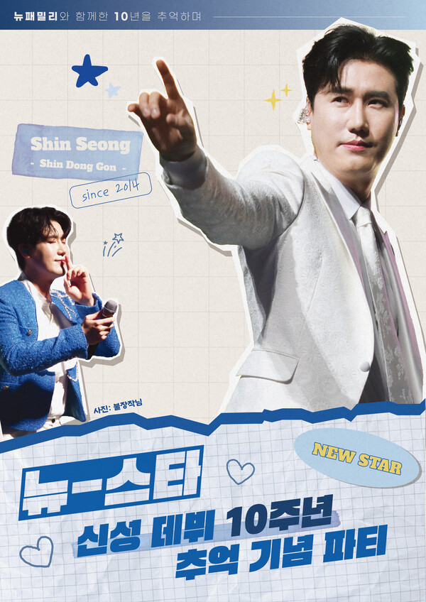 스타투, 신성 데뷔 10주년 기념 특별한 이벤트 연다