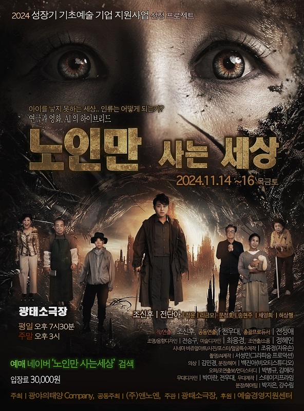 예술경영지원센터 2024 성장기 기초예술 기업지원 선정작 노인만 사는 세상, 11월 14~16일 선보여