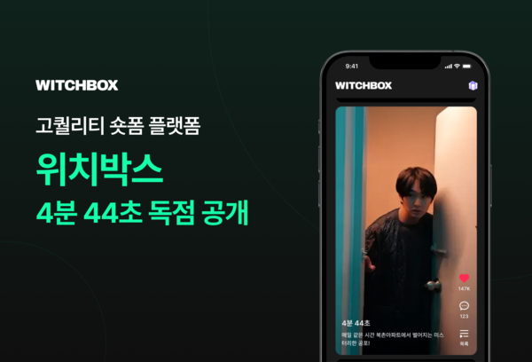 위치컴퍼니, 롯데엔터 영화 4분 44초 위치박스에서 독점 공개
