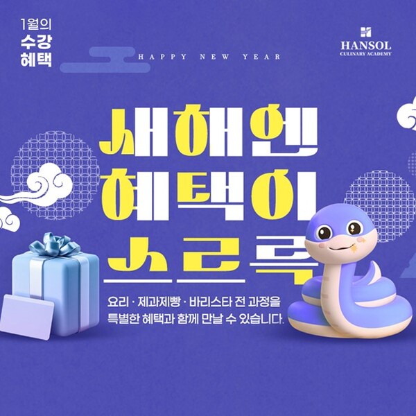 요리아카데미 한솔요리학원, 1월 푸른뱀띠 새해 맞이 특별 이벤트 실시