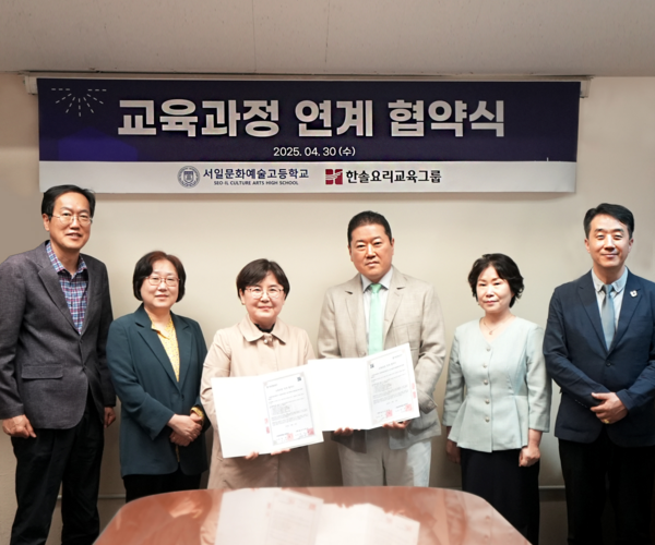 한솔요리학원-서일문화예술고등학교, 교육협력 위한 업무협약(MOU) 체결