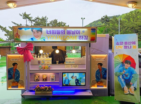 영탁 팬모임 산탁클로스, 가덕도 소양무지개동산에 영원 푸드트럭 전달…103번째 어린이날 맞아 따뜻한 나눔