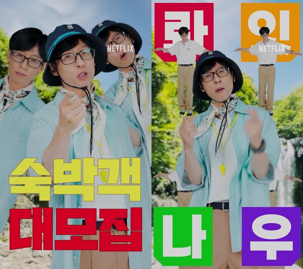 '유재석 캠프'→'대환장 기안장2' 제작 확정…'효리네 민박' 팀, 민박 유니버스 확장