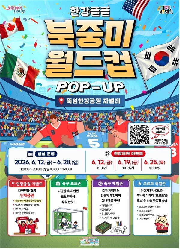 조별리그 체코·멕시코·남아공전 중계…뚝섬서 즐기는 월드컵 응원