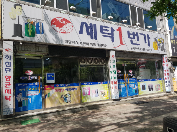 부부가 직접 세탁·다림질, 싼 가격 비결