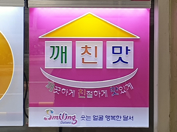 달서구, 브랜드 깨친맛 변경 갈등 조짐