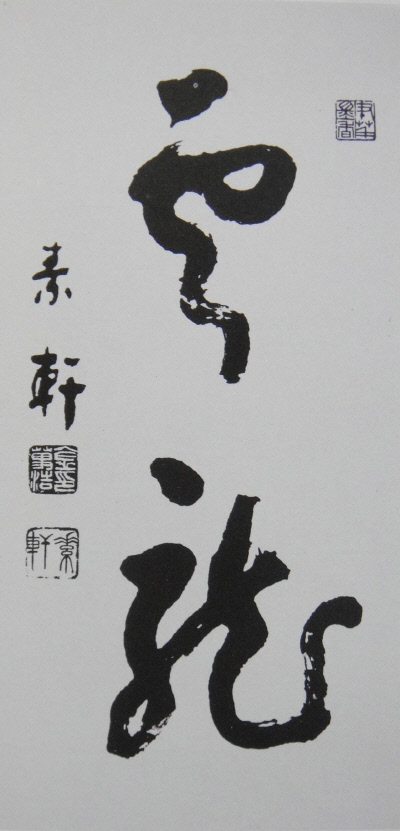 생활 속 스며든 붓글씨…지역 서도 대중화 꽃 피우다