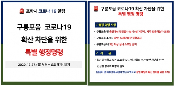 포항시, 구룡포읍에 특별행정명령...27일 0시부터