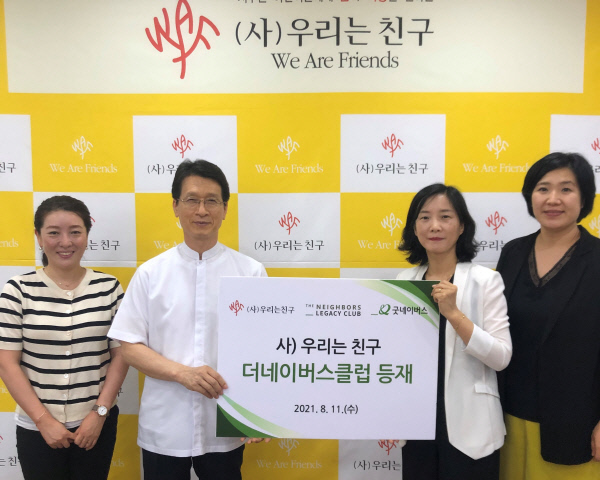 사단법인 우리는친구, 더네이버스클럽 등재