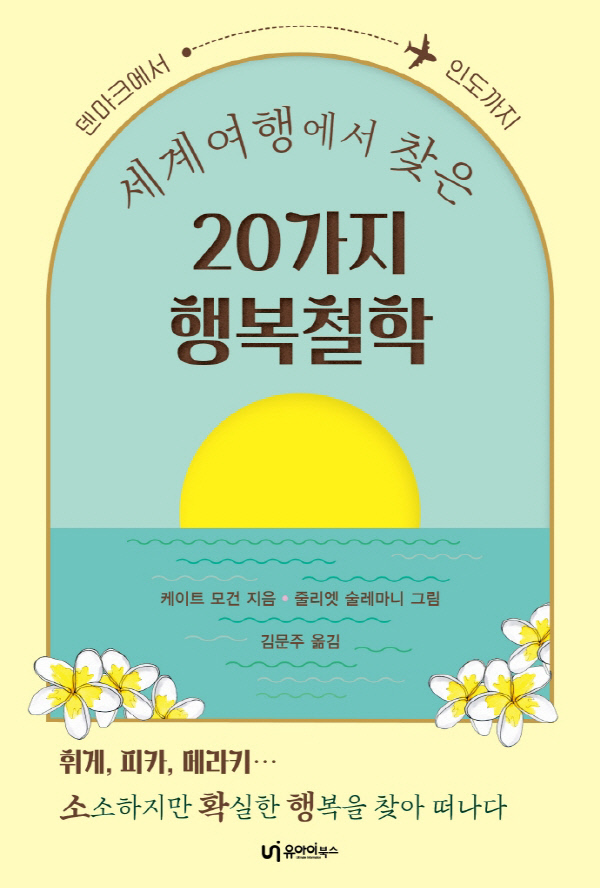 [신간] 세계여행에서 찾은 20가지 행복철학-덴마크에서 인도까지
