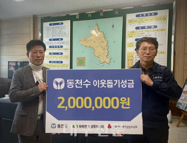(주)동천수, 희망나눔 성금 200만원 기탁