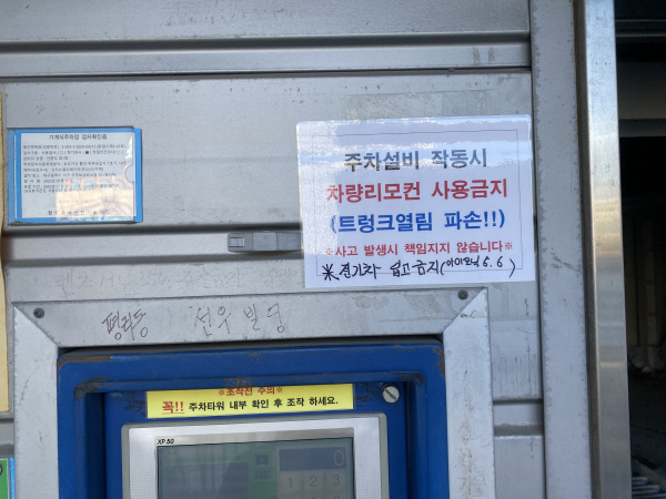 무거운 하중·화재 위험 우려...전기차 꺼리는 기계식 주차장