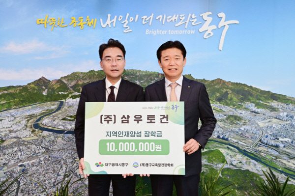 ㈜삼우토건, 동구장학회에 1천만원 전달