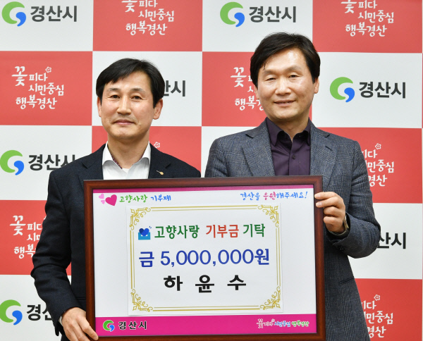한국공조 하윤수 대표, 경산 고향사랑기부 500만원