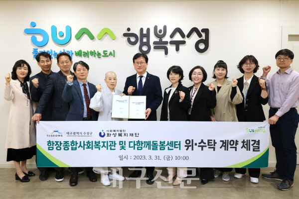 수성구 함장종합사회복지관 및 다함께돌봄센터-화성복지재단 위·수탁 계약