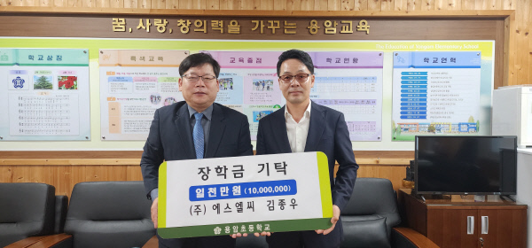 김종우 ㈜ 에스엘씨 대표, 성주 용암초 장학금 전달