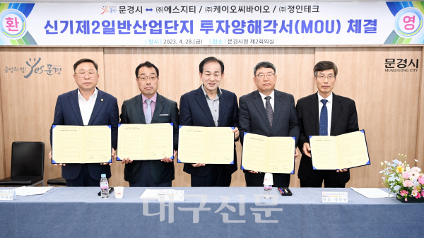 문경시, 신기일반산업단지 입주 기업과 투자양해각서 체결