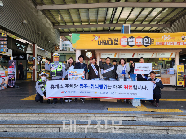 도공 대구경북본부, 칠곡(서울방향) 휴게소서 음주·취식행위 근절 캠페인