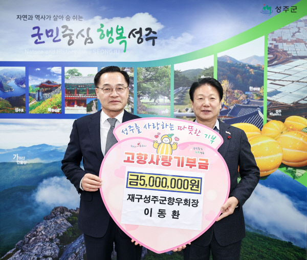 이동환 재구성주향우회장, 성주에 고향사랑기부