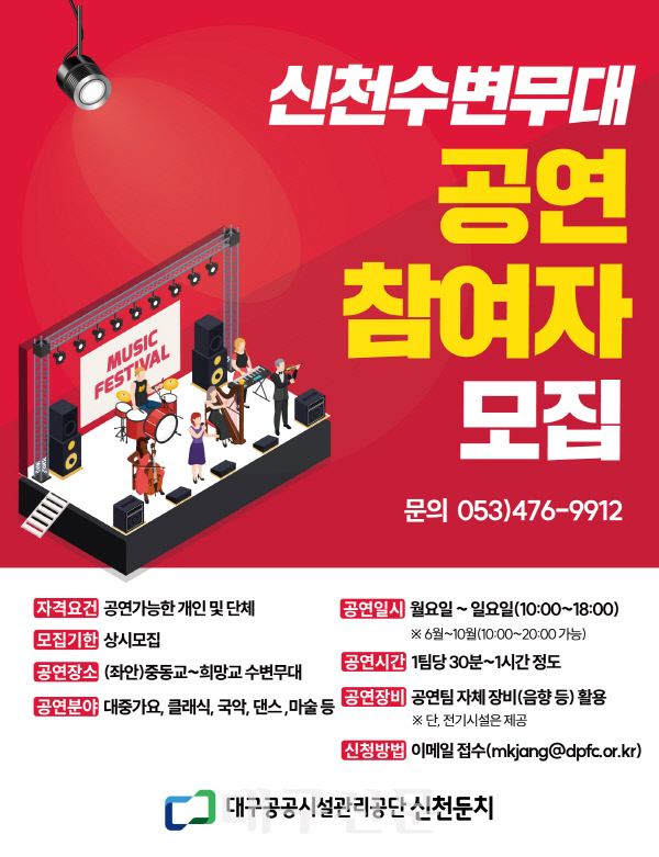 대구공공시설관리공단, 2024 신천둔치 수변무대 공연팀 2월부터 상시모집